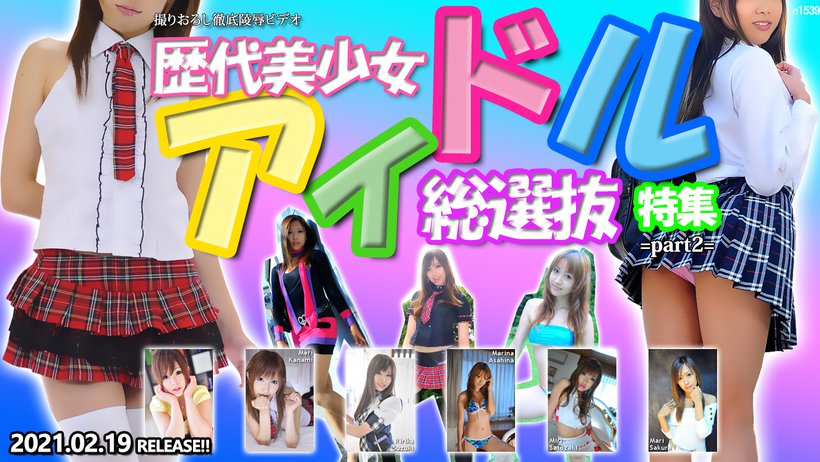 Tokyo Hot n1539 Successive Cute Idol Girls Special =part2=
